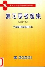 水利工程建设监理培训教材复习思考题解 2002年版