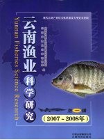 云南渔业科学研究 第1辑 2007-2008年