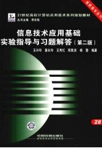 信息技术应用基础实验指导与习题解答