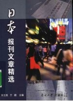 日本报刊文章精选