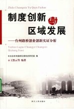 制度创新与区域发展 台州路桥创业创新实证分析