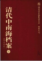 清代中南海档案 1 政务活动卷 1