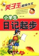 小学生日记起步