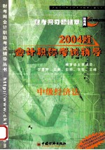 2004版会计职称（中级 初级）考试辅导 财考网习题精萃 中级经济法