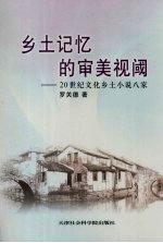 乡土记忆的审美视阈  20世纪文化乡土小说八家