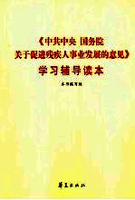 《中共中央国务院关于促进残疾人事业发展的意见》学习辅导读本