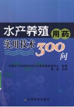 水产养殖用药实用技术300问