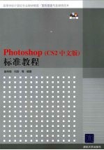 Photoshop标准教程 CS2中文版