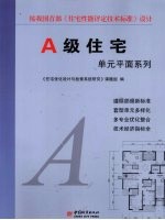 A级住宅单元平面系列