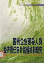 国有企业领导人员经济责任审计监督机制研究