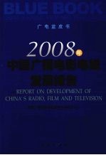 2008年中国广播电影电视发展报告