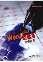 现代办公·Word 2007情景案例教学