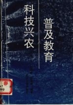 普及教育 科技兴农