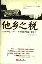 他乡之税：一个乡镇的三十年、一个国家的“隐秘”财政史