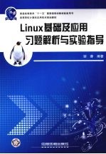 Linux基础及应用习题解析与实验指导