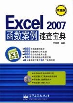 Excel 2007函数案例速查宝典