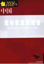 中国吉林省发展报告 2008年