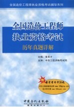 全国造价工程师执业资格考试历年真题详解