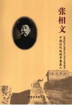 张相文 中国近代地理学奠基人