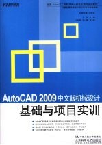 AutoCAD 2009机械设计基础与项目实训 中文版