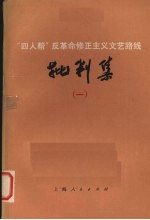 “四人帮”反革命修正主义文艺路线批判集 1