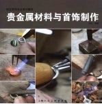 贵金属材料与首饰制作