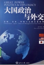 大国政治与外交  美国、日本、中国与大国关系管理