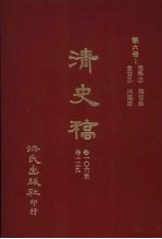 清史稿 6 选举志 职官志 食货志 河渠志 卷106-卷129