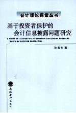 基于投资者保护的会计信息披露问题研究