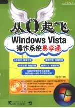 Windows Vista操作系统易学通