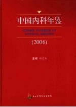 中国内科年鉴 2006