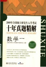 全国硕士研究生入学考试十年真题精解 数学一 第5版