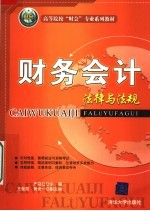 高等院校“财会”专业系列教材 财务会计法律与法规