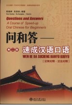 问和答：速成汉语口语 汉英对照·汉法对照 第2版