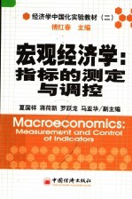 经济学中国化实验教材 宏观经济学：指标的测定与调控