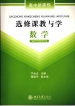 高中新课程选修课教与学  数学