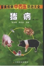 猪病 第3版