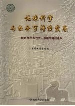 地球科学与社会可持续发展 2005年华东六省一市地学科技论坛