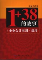 1+38的故事 企业会计准则趣绎