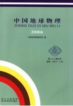 中国地球物理 2006