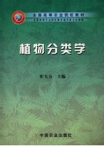 植物分类学