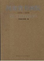 河南省书画院 1986-2006 庆祝河南省书画院建院20周年