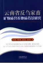 云南省反刍家畜矿物质营养地质背景研究