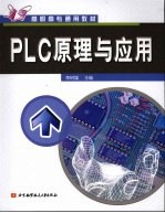 PLC原理与应用