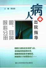 病人出院指导 眼、耳鼻喉科分册