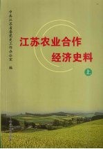 江苏农业合作经济史料 1949-2000 上