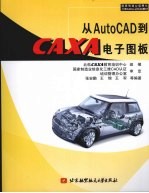 从AutoCAD到CAXA电子图板