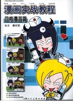 漫画实战教程  四格漫画篇