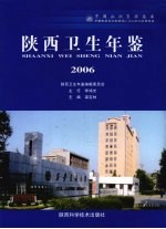 陕西卫生年鉴 2006