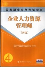 企业人力资源管理师  四级